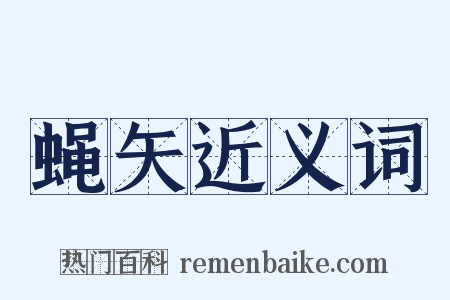 蝇矢近义词是什么意思的图片